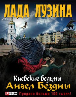 Книга "Ангел Бездны" {Киевские ведьмы} – Лада Лузина, 2011