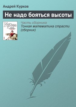 Книга "Не надо бояться высоты" – Андрей Курков