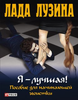 Книга "Я – лучшая! Пособие для начинающей эгоистки" – Лада Лузина, 2011