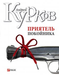 Книга "Приятель покойника (сборник)" – Андрей Курков