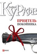Приятель покойника (сборник) (Андрей Курков)