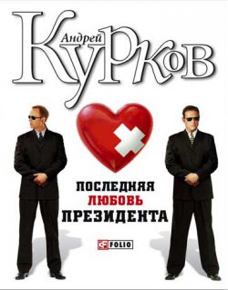 Книга "Последняя любовь президента" – Андрей Курков, 2007