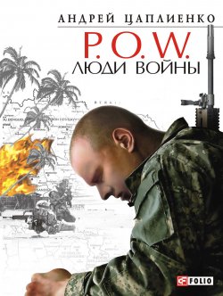 Книга "P.O.W. Люди войны" – Андрей Цаплиенко, 2011