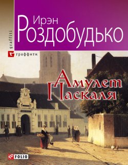Книга "Амулет Паскаля" – Ирэн Роздобудько, 2012