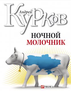 Книга "Ночной молочник" – Андрей Курков, 2007