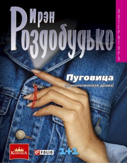 Книга "Пуговица" – Ирэн Роздобудько, 2008