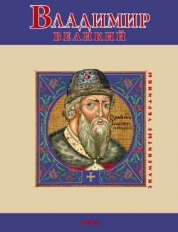Книга "Владимир Великий" – В. М. Духопельников, 2009