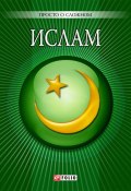 Книга "Ислам" (У. Курганова, Уляна Курганова, 2010)