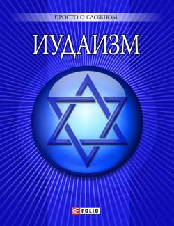 Книга "Иудаизм" {Просто о сложном (Фолио)} – У. Курганова, Уляна Курганова, 2010