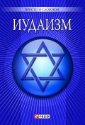 Книга "Иудаизм" (У. Курганова, Уляна Курганова, 2010)