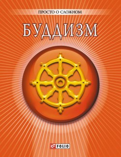 Книга "Буддизм" {Просто о сложном (Фолио)} – А. В. Корниенко, Анна Корниенко, 2012