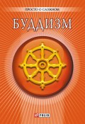 Книга "Буддизм" (А. В. Корниенко, Анна Корниенко, 2012)