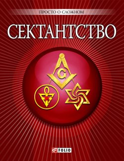 Книга "Сектантство" {Просто о сложном (Фолио)} – А. В. Корниенко, Анна Корниенко, 2010