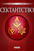 Книга "Сектантство" (А. В. Корниенко, Анна Корниенко, 2010)