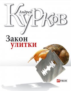 Книга "Закон улитки" {Журналист Виктор Золотарев} – Андрей Курков, 2000