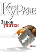 Книга "Закон улитки" (Андрей Курков, 2000)