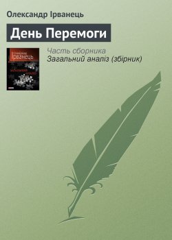 Книга "День Перемоги" – Олександр Ірванець, 2010