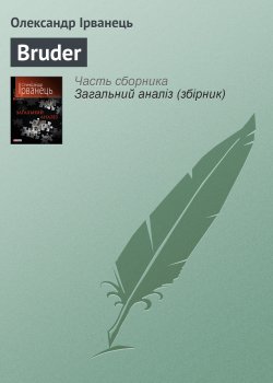 Книга "Bruder" – Олександр Ірванець, 2010