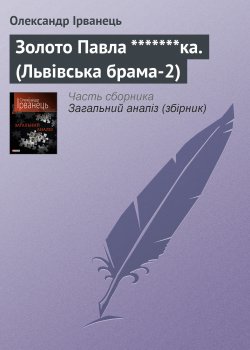 Книга "Золото Павла *******ка. (Львівська брама-2)" – Олександр Ірванець, 2010