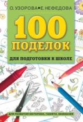 100 поделок для подготовки к школе. Альбом развивающих заданий для рук и головы (О. В. Узорова, 2010)