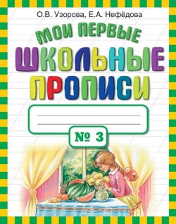 Книга "Мои первые школьные прописи. Часть 3" – О. В. Узорова, 2013