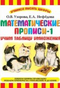 Книга "Математические прописи-1. Учим таблицу умножения" (О. В. Узорова, 2011)