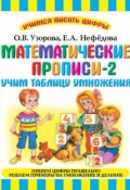 Книга "Математические прописи-2. Учим таблицу умножения" (О. В. Узорова, 2011)