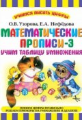 Книга "Математические прописи-3. Учим таблицу умножения" (О. В. Узорова, 2011)
