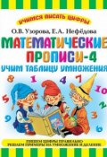 Книга "Математические прописи-4. Учим таблицу умножения" (О. В. Узорова, 2011)