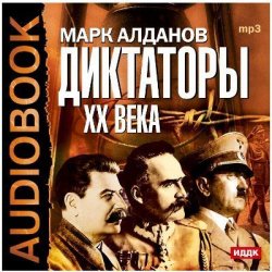 Книга "Диктаторы ХХ века. Сталин, Гитлер, Пилсудский" – Марк Алданов, 2012
