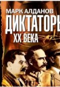 Диктаторы ХХ века. Сталин, Гитлер, Пилсудский (Марк Алданов, 2012)