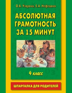 Книга "Абсолютная грамотность за 15 минут. Шпаргалка для родителей. 4 класс" – О. В. Узорова, 2009