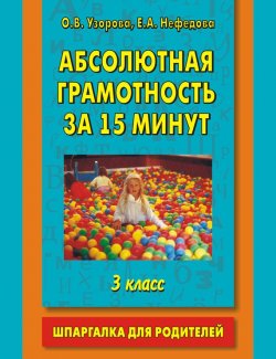 Книга "Абсолютная грамотность за 15 минут. Шпаргалка для родителей. 3 класс" – О. В. Узорова, 2003
