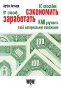 80 способов сэкономить. 91 способ заработать (Артём Антонов, 2012)