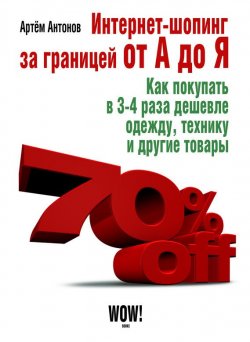 Книга "Интернет-шопинг за границей от А до Я" – Артём Антонов, 2012