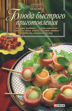 Книга "Блюда быстрого приготовления" {Хозяйке на заметку} – Сборник рецептов, 2008
