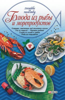 Книга "Блюда из рыбы и морепродуктов" {Хозяйке на заметку} – Сборник рецептов, 2005