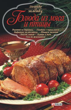 Книга "Блюда из мяса и птицы" {Хозяйке на заметку} – Сборник рецептов, 2007