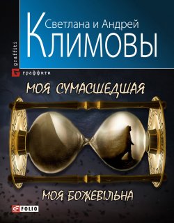 Книга "Моя сумасшедшая" – Светлана Климова, Андрей Климов, 2010