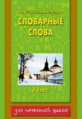 Книга "Словарные слова. 3 класс" (О. В. Узорова, 2010)
