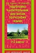 Подготовка к контрольным диктантам по русскому языку. 1-2 классы (О. В. Узорова, 2011)