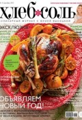 Книга "ХлебСоль. Кулинарный журнал с Юлией Высоцкой. №12 (декабрь) 2012" (, 2012)