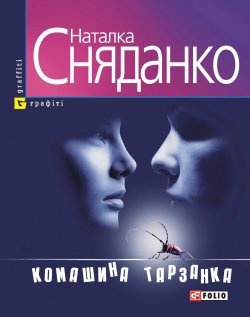 Книга "Комашина тарзанка (збірник)" – Наталка Сняданко, Наталья Сняданко, 2009