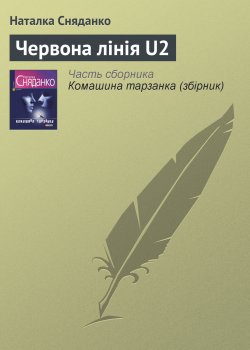 Книга "Червона лінія U2" – Наталка Сняданко, Наталья Сняданко