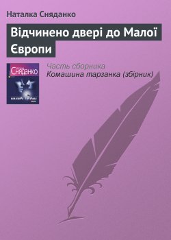 Книга "Відчинено двері до Малої Європи" – Наталка Сняданко, Наталья Сняданко