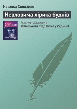 Книга "Невловима лірика буднів" – Наталка Сняданко, Наталья Сняданко