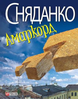 Книга "Амаркорд (збірник)" – Наталка Сняданко, Наталья Сняданко, 2011