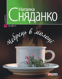 Книга "Чебрець в молоці" – Наталка Сняданко, Наталья Сняданко, 2007