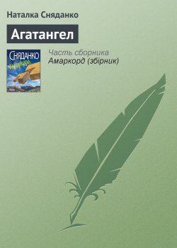 Книга "Агатангел" – Наталка Сняданко, Наталья Сняданко