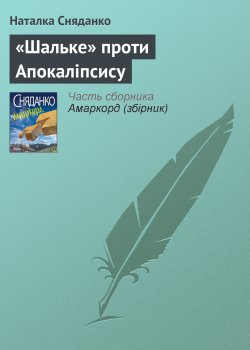 Книга "«Шальке» проти Апокаліпсису" – Наталка Сняданко, Наталья Сняданко